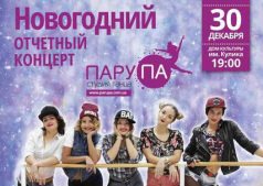 Новогодний отчетный концерт студии танца "Пару-Па"