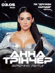 АННА ТРІНЧЕР