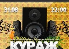 КУРАЖ[open air]@ РК "Рыбка"