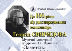 Концерт к 100-летию со дня рождения композитора Георгия Свиридова