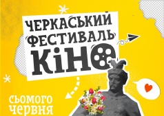 Черкасский фестиваль кино