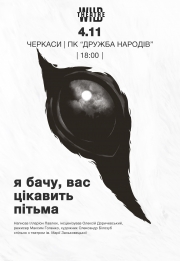 Вистава "Я бачу, вас цікавить пітьма"
