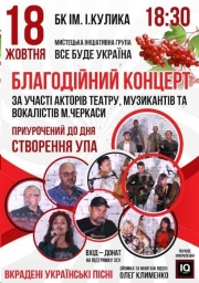 Благодійний концерт 