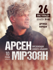 Концерт Арсен Мірзоян - Арсена Мирзояна 
