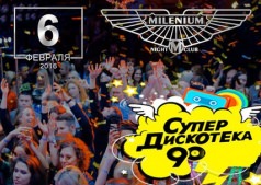 Вечеринка ко Дню встречи выпускников в "Millenium"