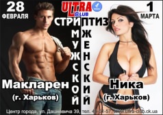 Мужской/Женский стриптиз