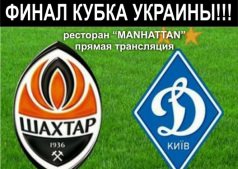 Прямая трансляция ФИНАЛ КУБКА УКРАИНЫ!