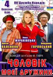 Муж моей жены