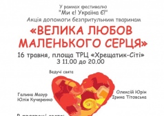 Благотворительная акция "Велика любов маленького серця"