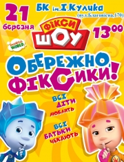 Фикси-шоу. "Осторожно Фиксики"