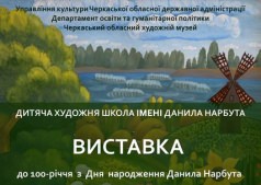 Выставка к 100-летию со Дня рождения Даниила Нарбута