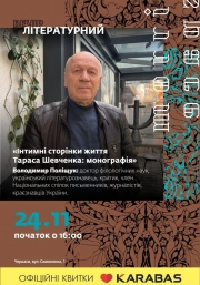Літературний вечір з Володимиром Поліщуком