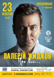Концерт Валерия Жидкова