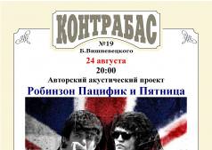 Робинзон Пацифик и Пятница.