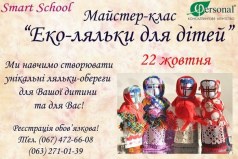 Мастер-класс "Эко-куклы для детей"