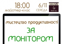 МК «Мистецтво продуктивності за монітором" в НеКафе