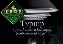 Турнир по русскому бильярду комбинированная пирамида