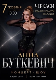 Анна Буткевич