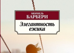 Барбери Мюриель - Элегантность ёжика