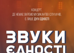 Звуки единства
