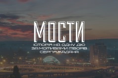 История в одном действии "Мосты"