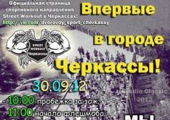 Воркаут флешмоб