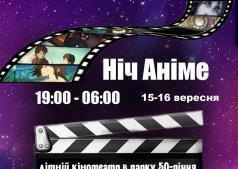 Ночь аниме 