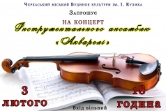 Інструментальний ансамбль "Акварелі" / Инструментальный ансамбль " Акварели "