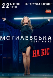 Наталія Могилевська