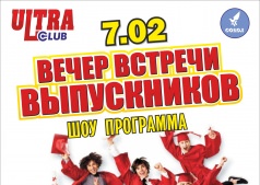 7 февраля - Вечер встречи выпускников