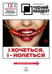 Чорний квадрат. «І хочеться, і - колеться»