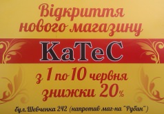 Відкриття нового магазину КаТеС.