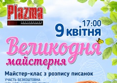 9 апреля – мастер-класс по росписи писанок в ТРК Plazma