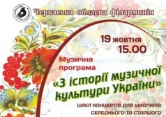Музыкальная программа "Из истории музыкальной культуры Украины"