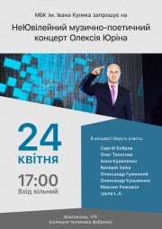 НеЮбилейный концерт Алексея Юрина