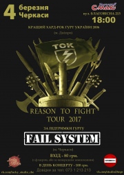 Концерт гурту "ТОК" в рамках туру "Reason to fight" 2017