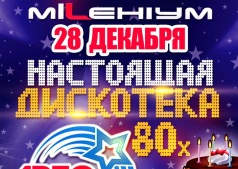 День Рождения Милениума