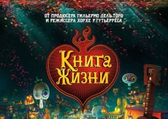 Мультфильм Книга жизни 3D
