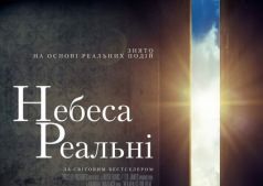 Фильм Небеса реальны