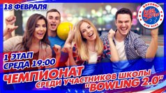 Чемпионат среди участников школы  "Боулинг 2.0"