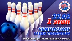 ЧЕМПИОНАТ ПО БОУЛИНГУ