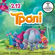 Дитяча костюмована вечірка у стилі "Тролі"