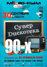 Супер дискотека 90-х в "Millenium"
