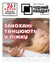 «Закохані танцюють у ліжку»