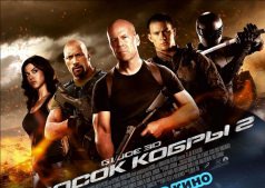 G.I. Joe: Бросок кобры 2 3D