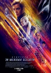 Стартрек: За пределами Вселенной 3D