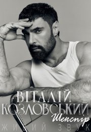 Віталій Козловський