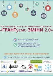 Форум "ГРАНТуємо ЗМІНИ 2.0" 