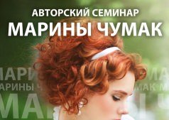 АВТОРСКИЙ СЕМИНАР МАРИНЫ ЧУМАК