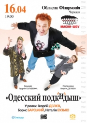 Спектакль "Одесский подкидыш" 